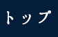 トップ
