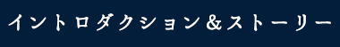 イントロダクション&ストーリー