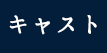 キャスト