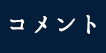 コメント