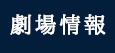 劇場情報