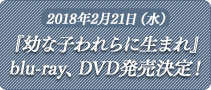 blu-ray、DVD発売決定！