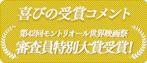 喜びの受賞コメント