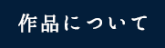 作品情報