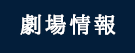 上映映画