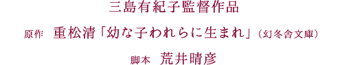 三島有紀子監督作品　原作 重松清「幼な子われらに生まれ」（幻冬舎文庫）　脚本荒井晴彦