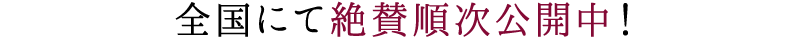全国にて絶賛順次公開中！