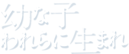 幼な子われたに生まれ